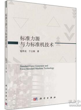 【官方正版】 标准力源与力标准机技术 9787030629128 张学成, 于立娟著 科学出版社