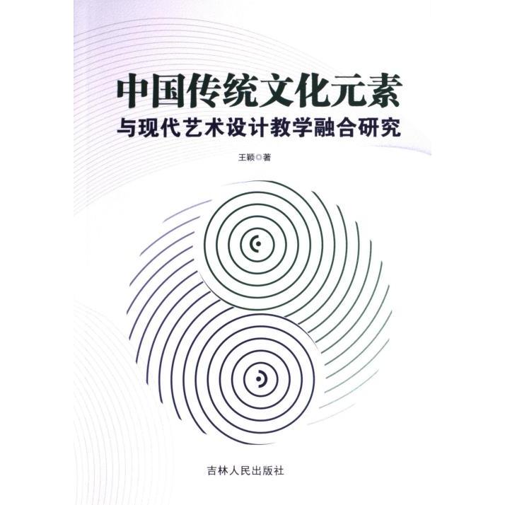 【官方正版】 中国传统文化元素与现代艺术设计教学融合研究 9787206210884 王颖著 吉林人民出版社