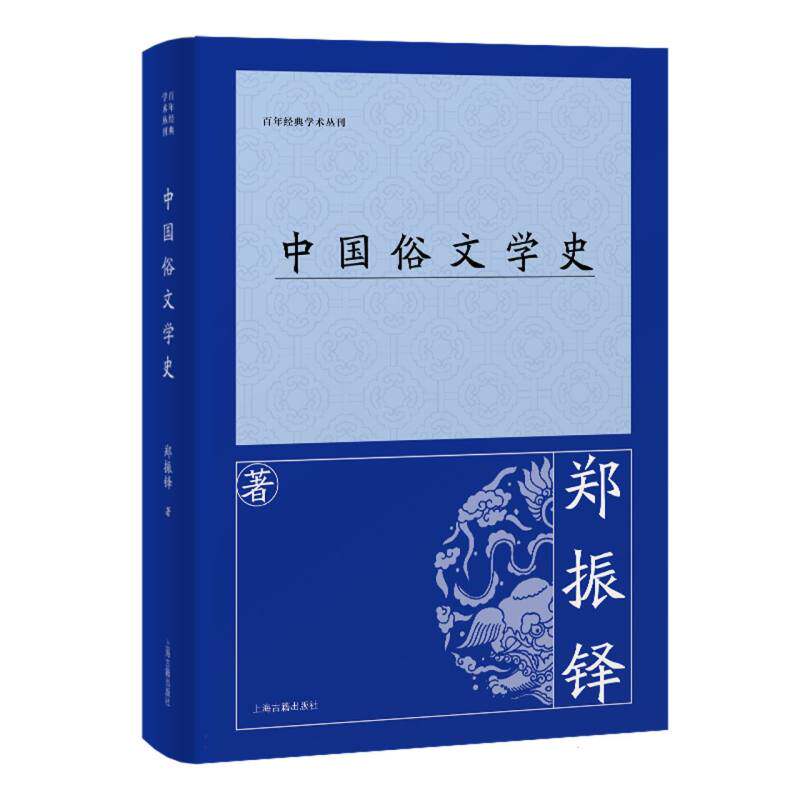 【官方正版】 中国俗文学史 9787573215420 郑振铎著 上海古籍出版社