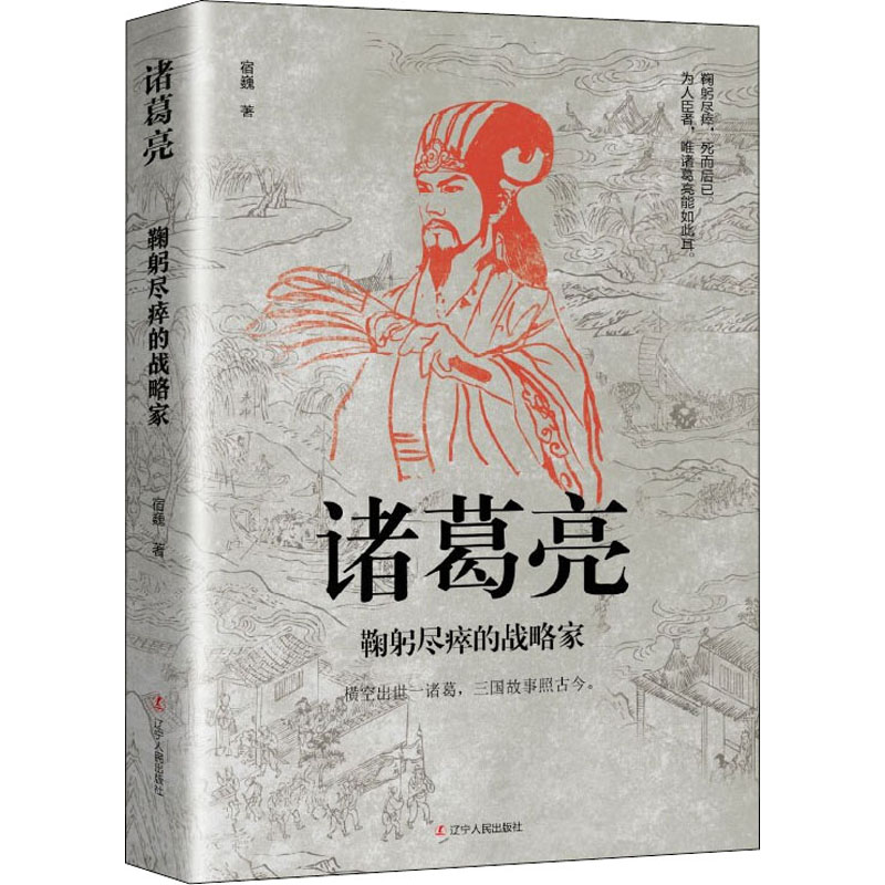 【官方正版】 诸葛亮#cln#鞠躬尽瘁的战略家 9787205103309 宿巍, 著 辽宁人民出版社