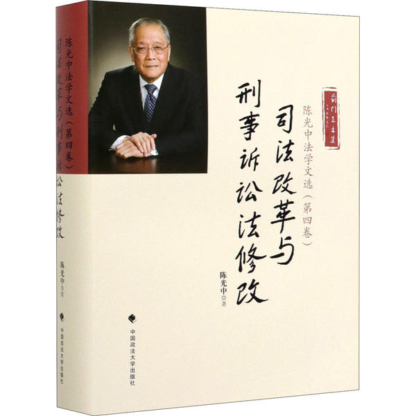【官方正版】 陈光中法学文选 陈光中著 中国政法大学出版社 9787562080398