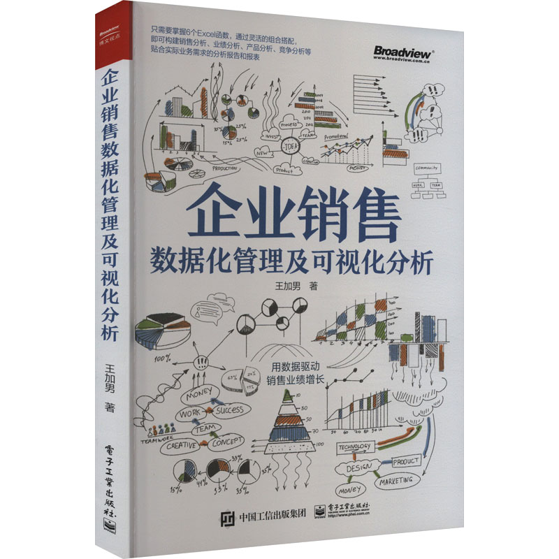 【官方正版】 企业销售数据化管理及可视化分析 9787121475023 王加男著 电子工业出版社