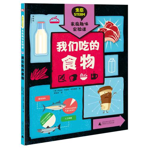 【官方正版】 神秘岛 生态STEAM家庭趣味实验课 我们吃的食物 9787559835437 （英）乔治亚·阿姆森-布拉德肖 广西师范大学出版社