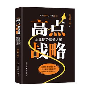 9787513936705 高点战略 董彦峰 王景著 社 民主与建设出版 官方正版