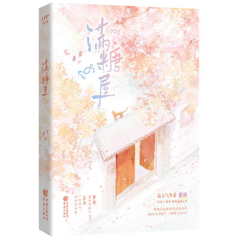 【官方正版】 满糖屋 9787229186029 桑玠著 重庆出版社