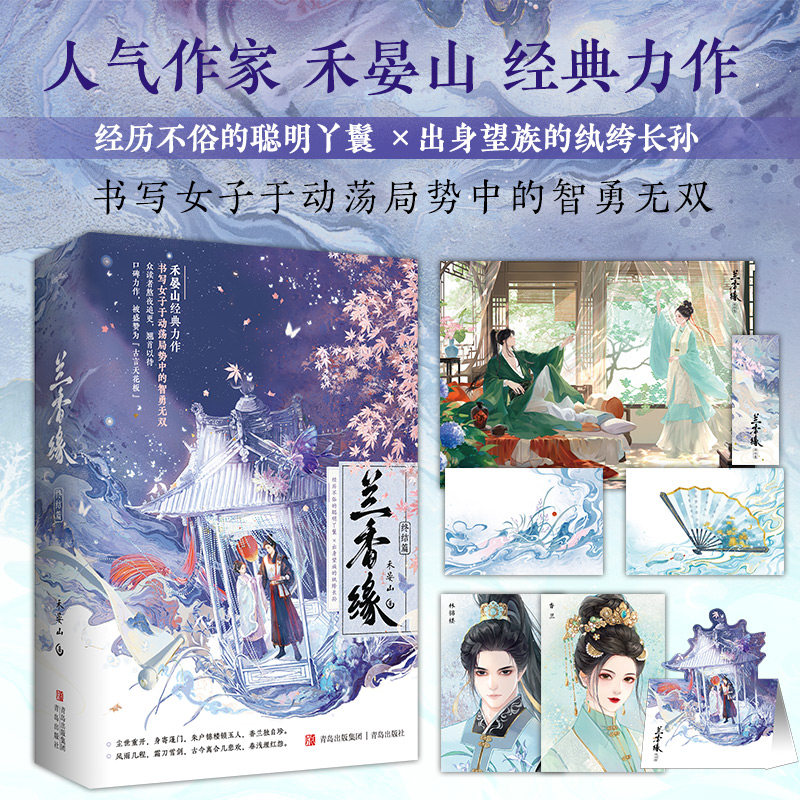 【官方正版】 兰香缘.终结篇 9787573632845 禾晏山著 青岛出版社