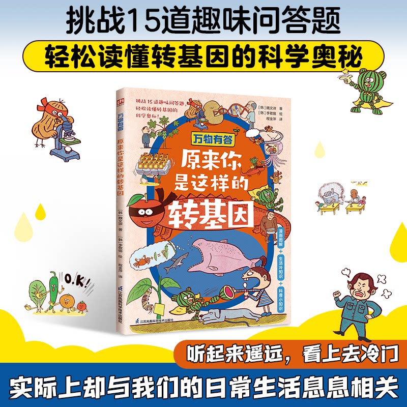 【官方正版】 万物有答 原来你是这样的转基因 9787571354244 ［韩］魏文淑 江苏凤凰科学技术出版社