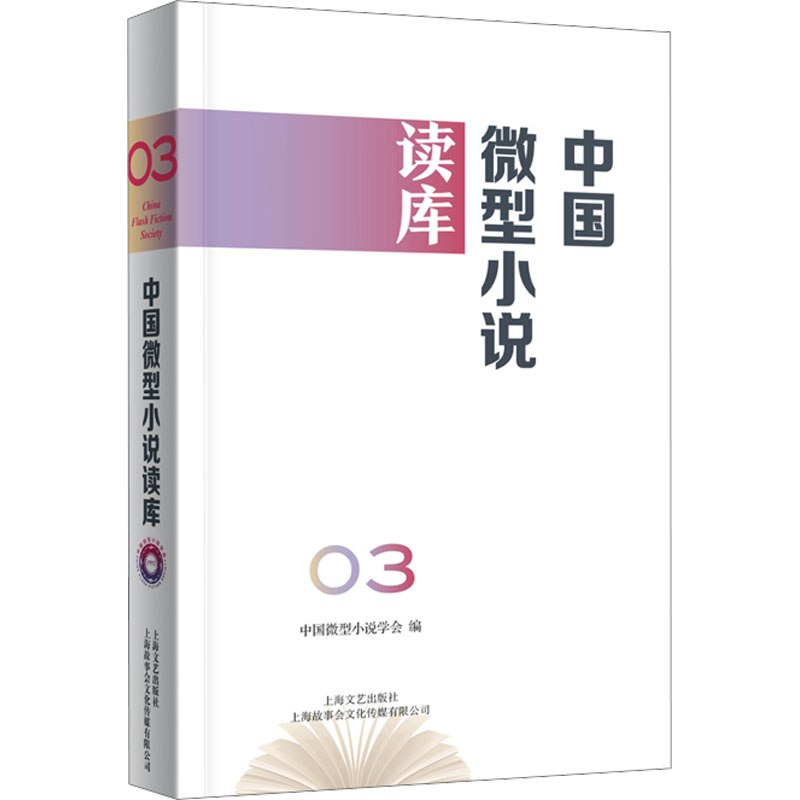 【官方正版】 中国微型小说读库 9787532192120 中国微型小说学会编 上海文艺出版社