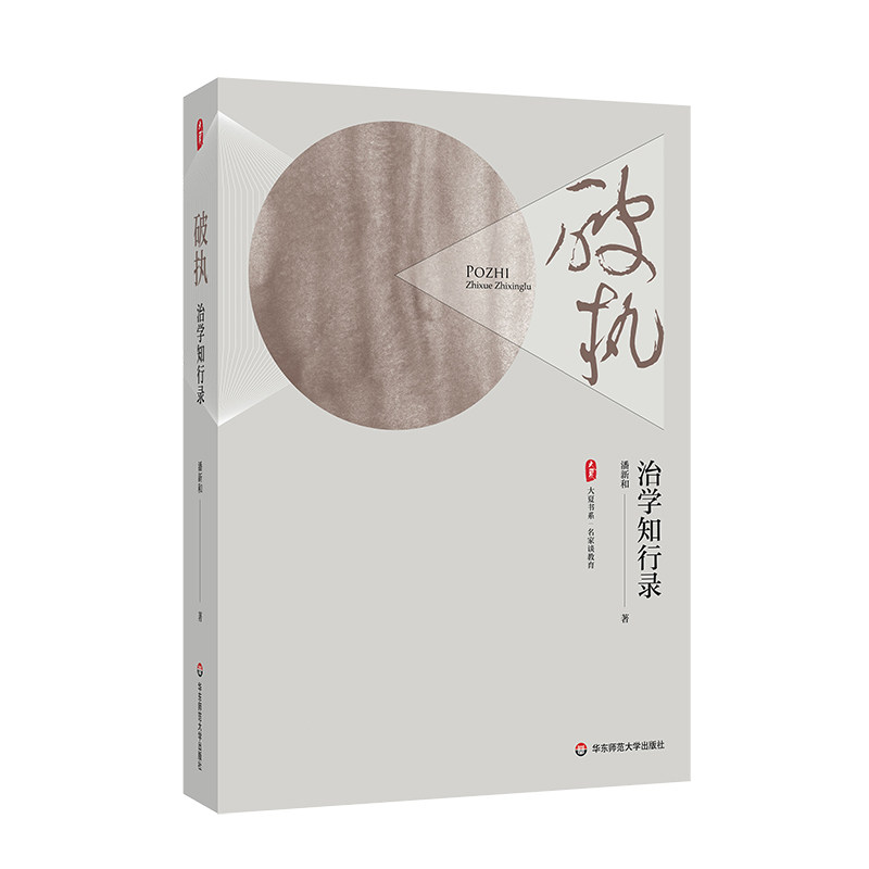破执9787576039672潘新和著