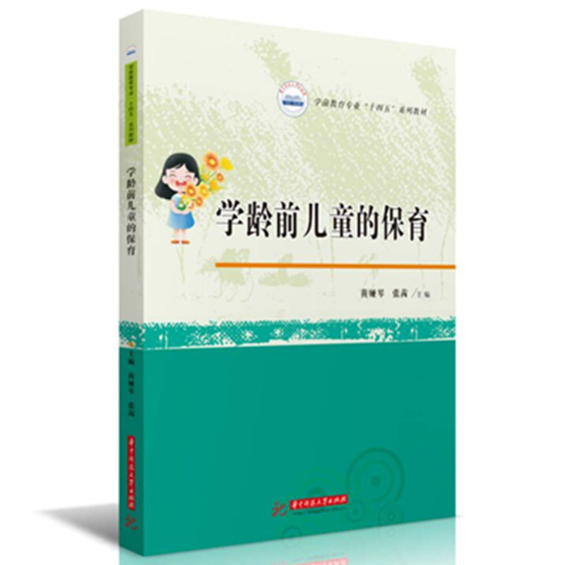 【官方正版】 学龄前儿童的保育 9787577216096 主编黄娅琴, 张茜 华中科技大学出版社