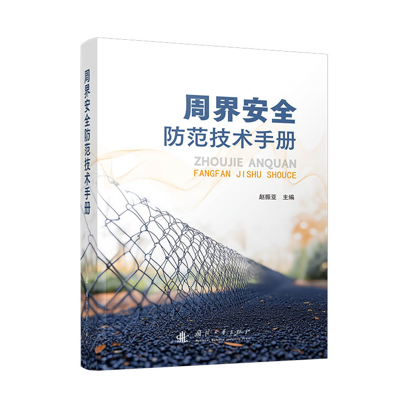 【官方正版】 周界安全防范技术手册 微小型无人机 浮空飞行器 卫星遥感 电磁网络空间 国防工业出版社 当当图书 9787118136456