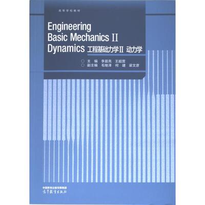 【官方正版】 Engineering basic mechanics 9787040606539 主编李晨亮, 王超营 高等教育出版社