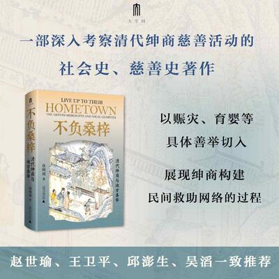 【官方正版】 不负桑梓 张佩国著 广西师范大学出版社 9787559888280