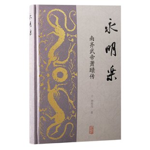 【官方正版】 永明乐 林晓光著 上海古籍出版社 9787573211545