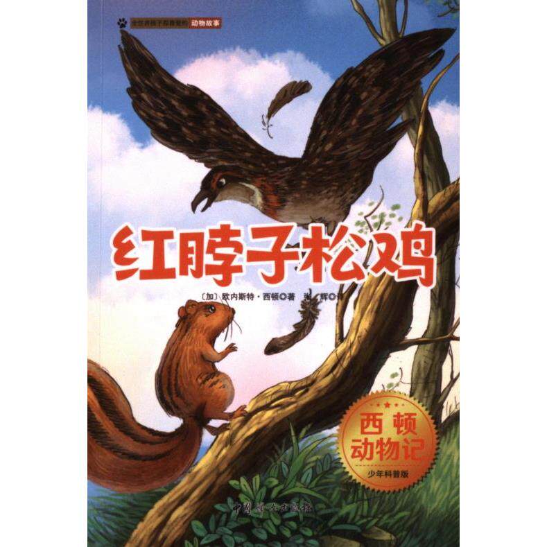 【官方正版】 红脖子松鸡 9787512715981 (加) 欧内斯特·西顿著 中国妇女出版社