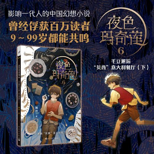 【官方正版】 夜色玛奇莲 9787020172993 顾抒著 人民文学出版社