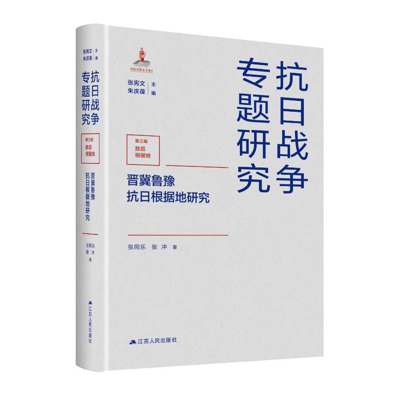 【官方正版】 晋冀鲁豫抗日根据地研究 9787214294159 张同乐, 张冲著 江苏人民出版社