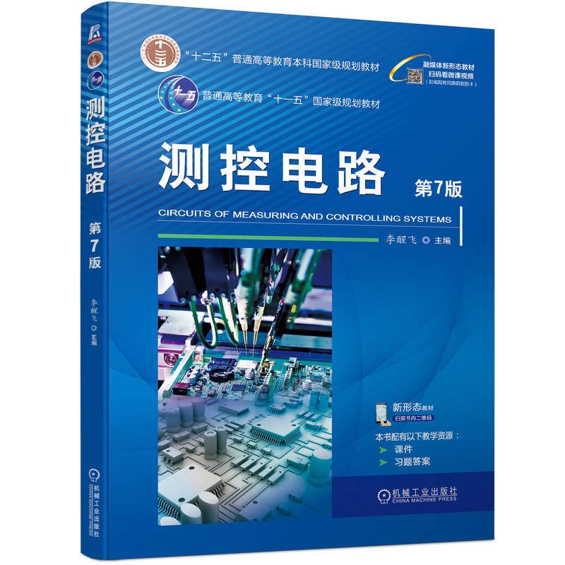 【官方正版】 测控电路 9787111751441 主编李醒飞 机械工业出版社