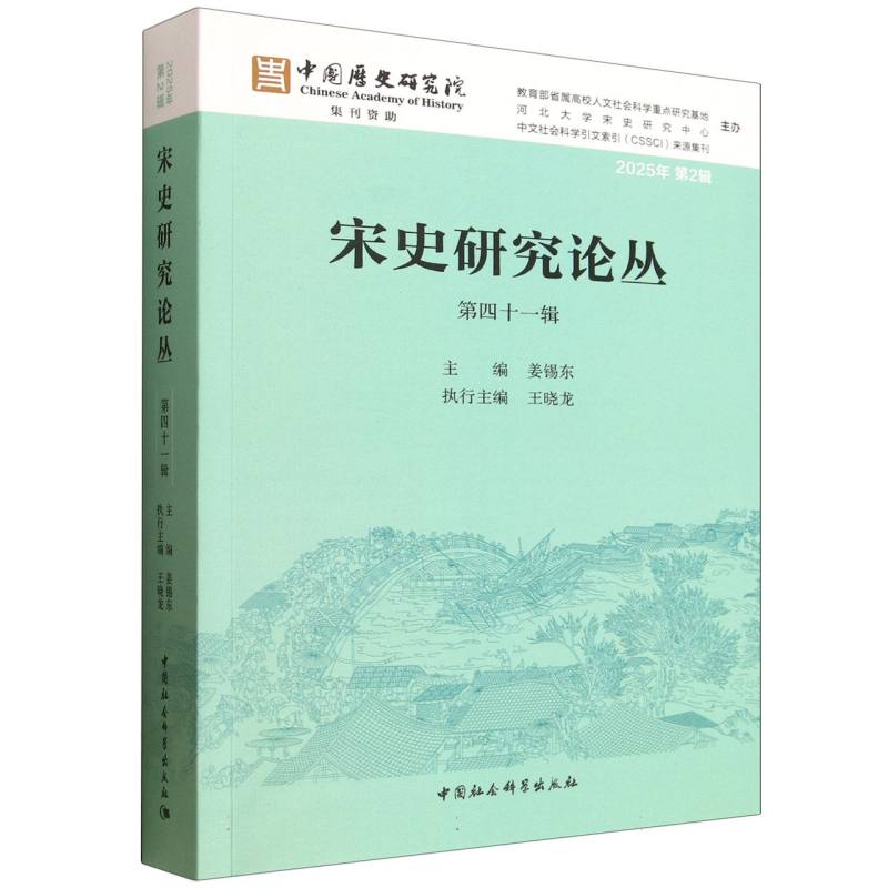 【官方正版】 宋史研究论丛 主编姜锡东 中国社会科学出版社 9787522755878