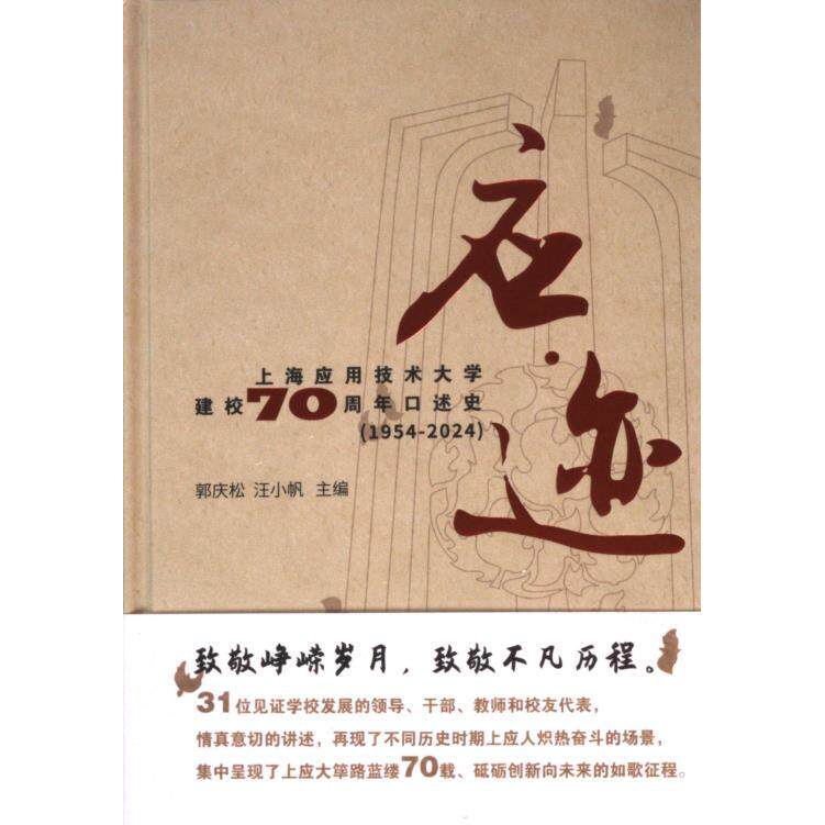 【官方正版】 应迹#cln#上海应用技术大学建校70周年口述史 9787549642335 郭庆松, 汪小帆, 主编 文汇出版社