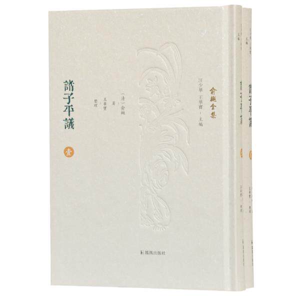 【官方正版】 諸子平議 9787550632561 (清) 俞樾著 凤凰出版社