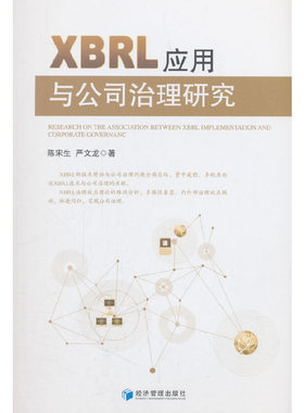 【官方正版】 XBRL应用与公司治理研究 9787509654514 陈宋生, 严文龙著 经济管理出版社