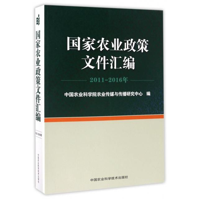 【官方正版】 国家农业政策文件汇编 9787511627841 中国农业科学院农业传媒与传播研究中心编 中国农业科学技术出版社