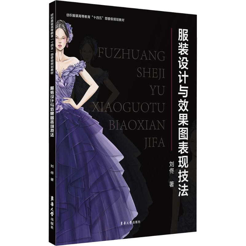 【官方正版】 服装设计与效果图表现技法 9787566924803 刘佟, 著 东华大学出版社