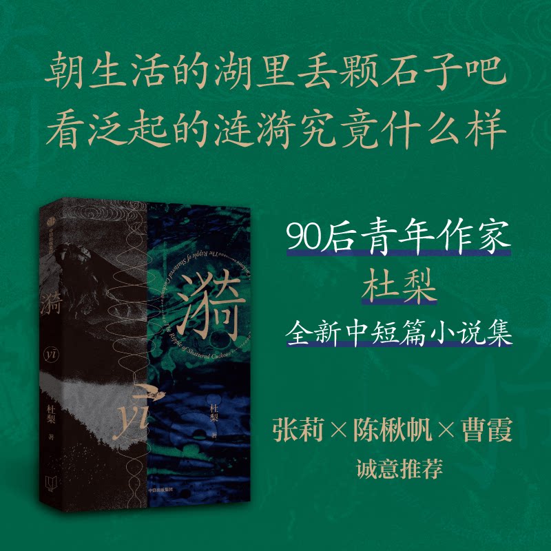 【官方正版】 漪 9787521769616 杜梨著 中信出版集团