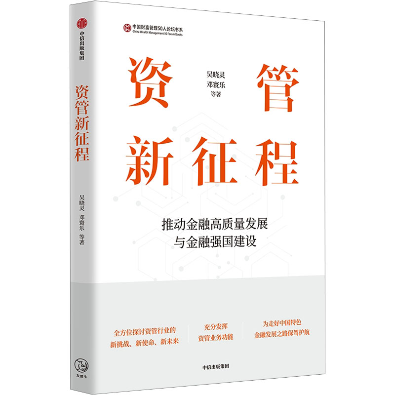 【官方正版】 资管新征程 9787521763089 吴晓灵, 邓寰乐等著 中信出版集团