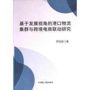 港口物流集群與跨境電商聯動研究 基于發展視角 官方正版 社 舒旭麗著 中國原子能出版 9787522121550
