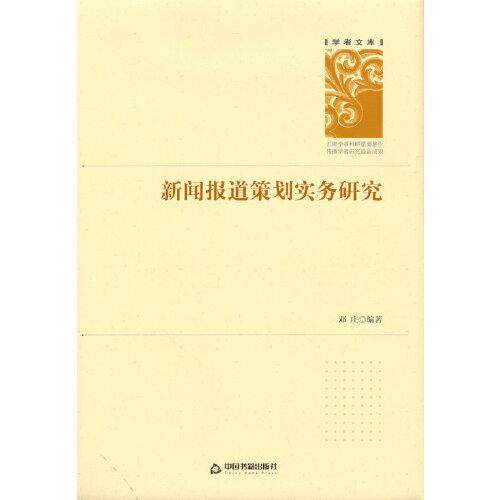 【官方正版】 新闻报道策划实务研究 9787506876674 邓庄编著 中国书籍出版社