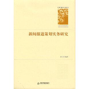 【官方正版】 新闻报道策划实务研究 9787506876674 邓庄编著 中国书籍出版社