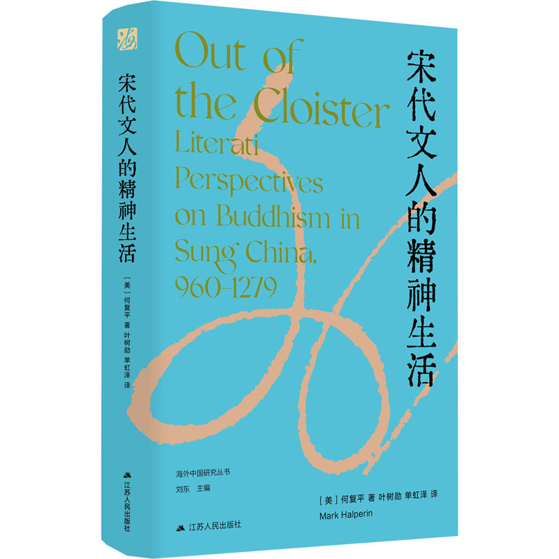 【官方正版】 宋代文人的精神生活 9787214293121 (美) 何复平著 江苏人民出版社
