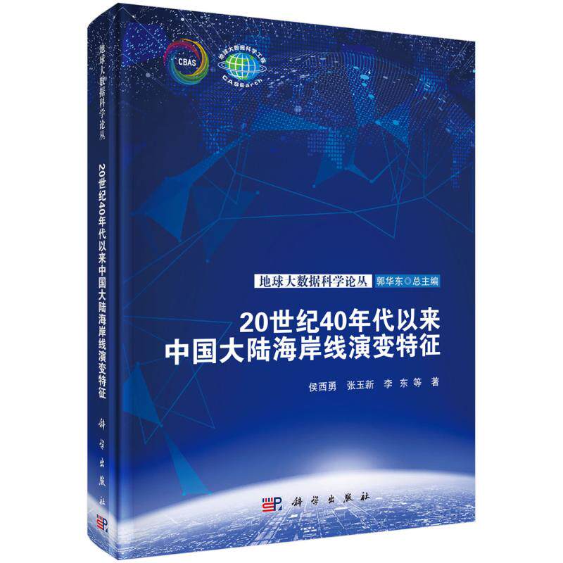 【官方正版】 20世纪40年代以来中国大陆海岸线演变特征 9787030789440 侯西勇, 张玉新, 李东等著 科学出版社