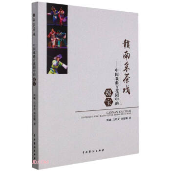 【官方正版】 赣南采茶戏 9787104051350 刘斌, 吕荤全, 刘衍顺著 中国戏剧出版社