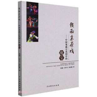 【官方正版】 赣南采茶戏 9787104051350 刘斌, 吕荤全, 刘衍顺著 中国戏剧出版社