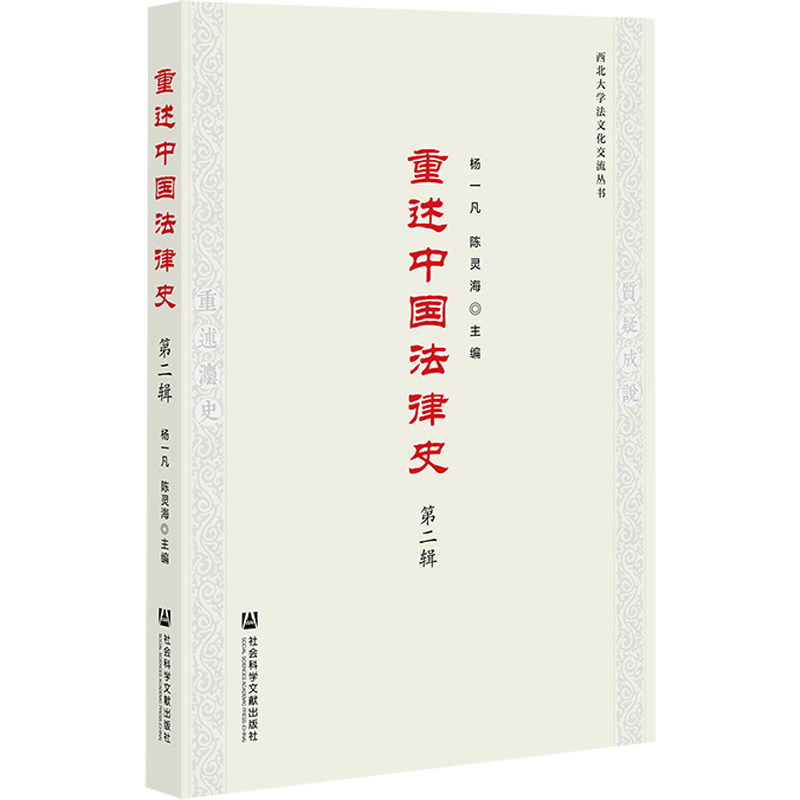 【官方正版】 重述中国法律史（第二辑） 9787520194556 杨一凡，陈灵海 社会科学文献出版社