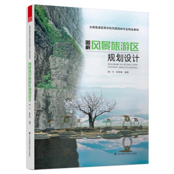 【官方正版】 图解风景旅游区规划设计 9787553750927 胡一可, 张昕楠, 编著 江苏凤凰科学技术出版社