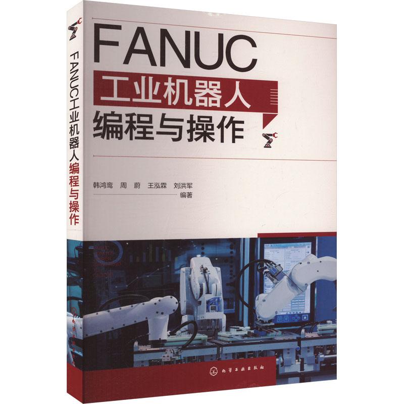【官方正版】 FANUC工业机器人编程与操作 9787122449252 韩鸿鸾 ... [等] 编著 化学工业出版社