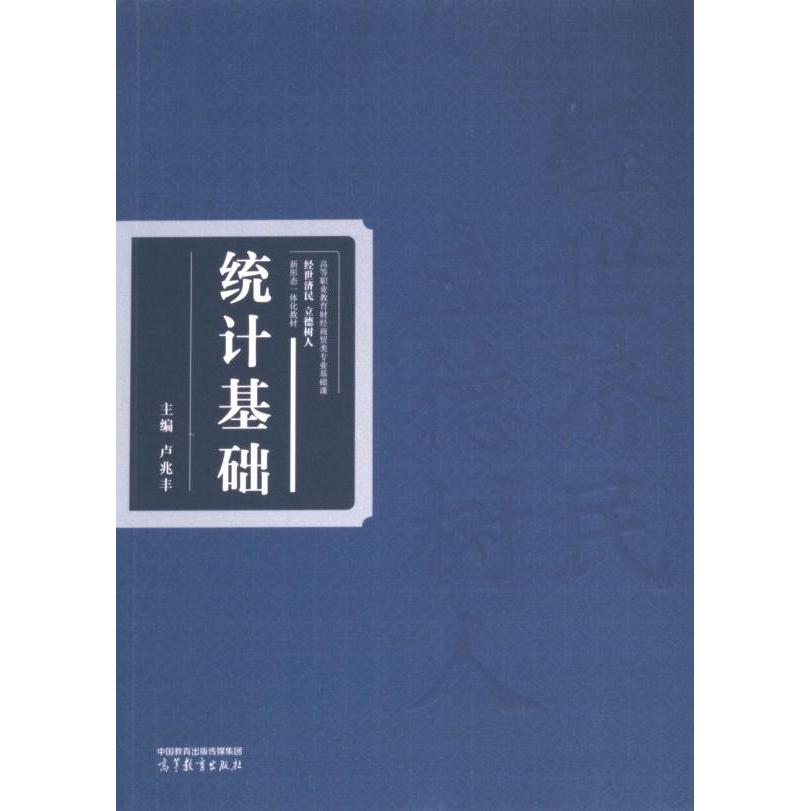 【官方正版】 统计基础 9787040620139 主编卢兆丰 高等教育出版社