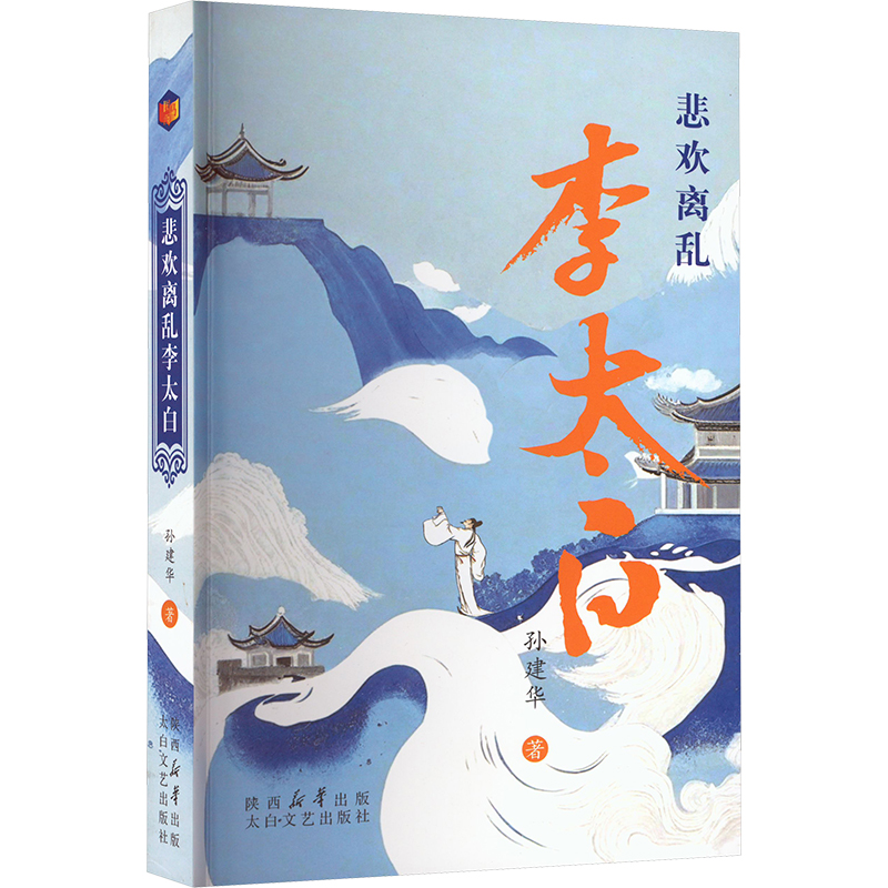 【正版】 悲欢离乱李太白 9787551326322 孙建华著 太白文艺出版社