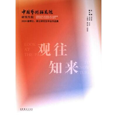 【官方正版】 观往·知来 9787503976087 周庆富主编 文化艺术出版社