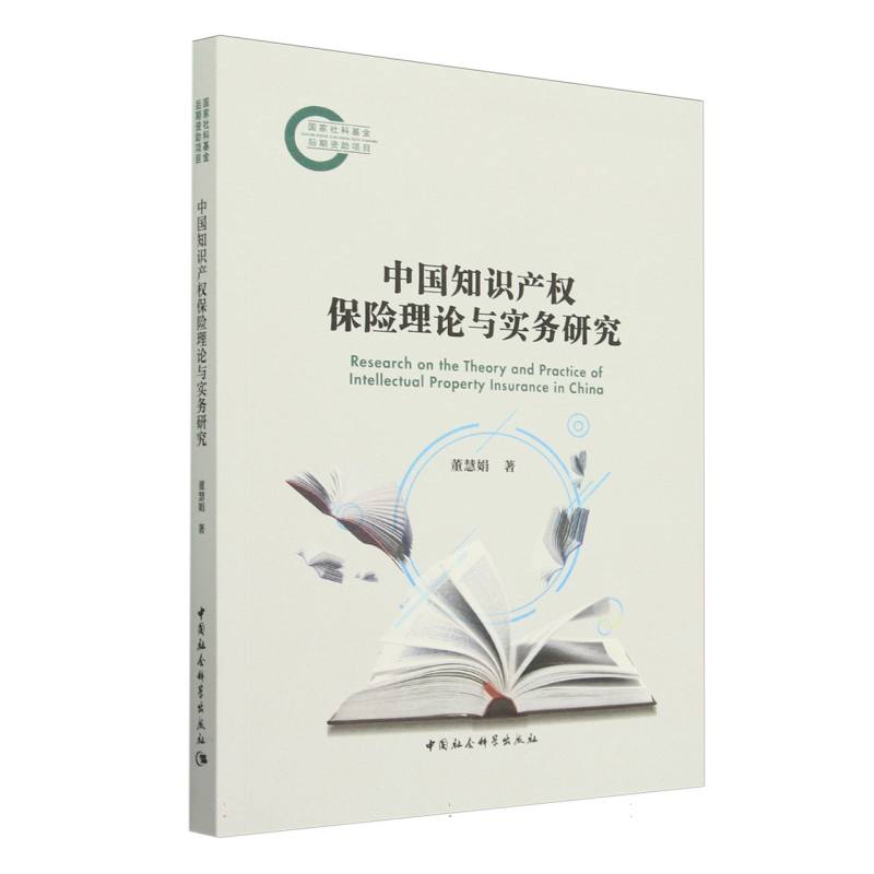 【官方正版】 中国知识产权保险理论与实务研究 9787522738741 董慧娟著 中国社会科学出版社