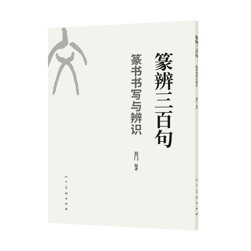【官方正版】 篆辨三百句 9787102097480 苏门编著 人民美术出版社