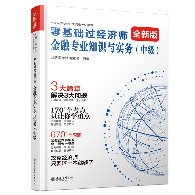 【官方正版】 零基础过经济师 经济师考试研究院组编 立信会计出版社 9787542979629