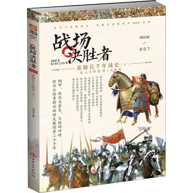【官方正版】 战场决胜者 9787547252727 龙语者著 吉林文史出版社