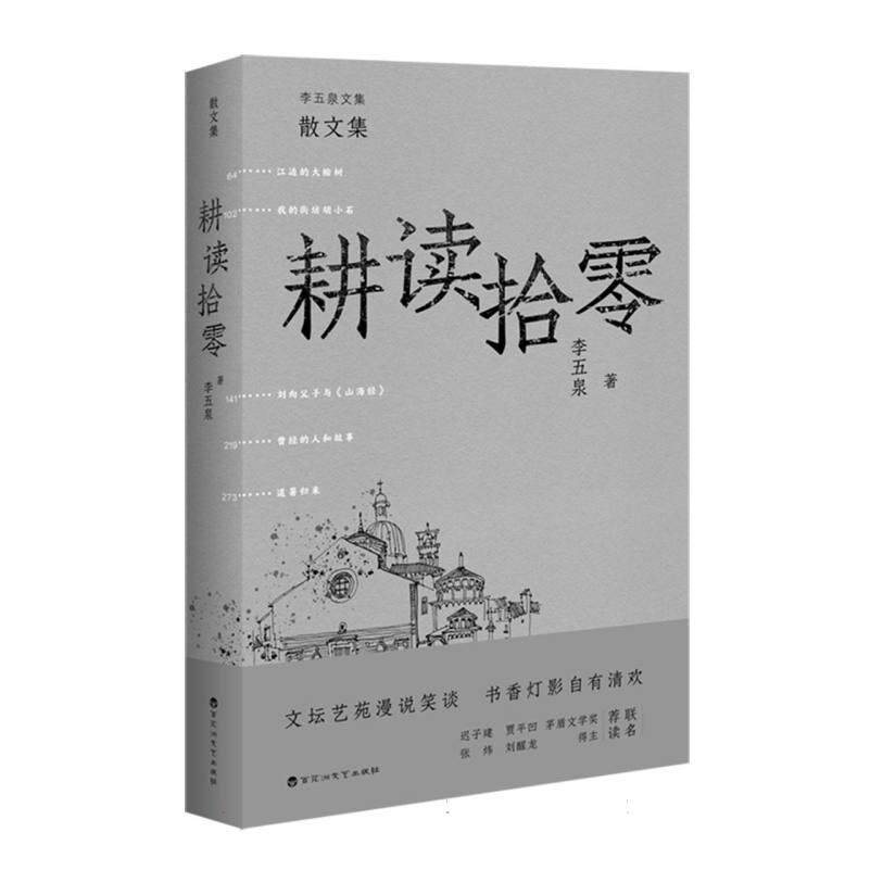 【官方正版】 耕读拾零 李五泉著 百花洲文艺出版社 9787550040007