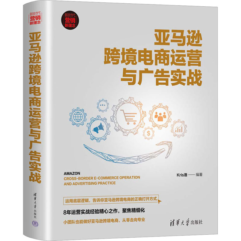 【官方正版】 亚马逊跨境电商运营与广告实战 9787302604341 Kris浩编著 清华大学出版社