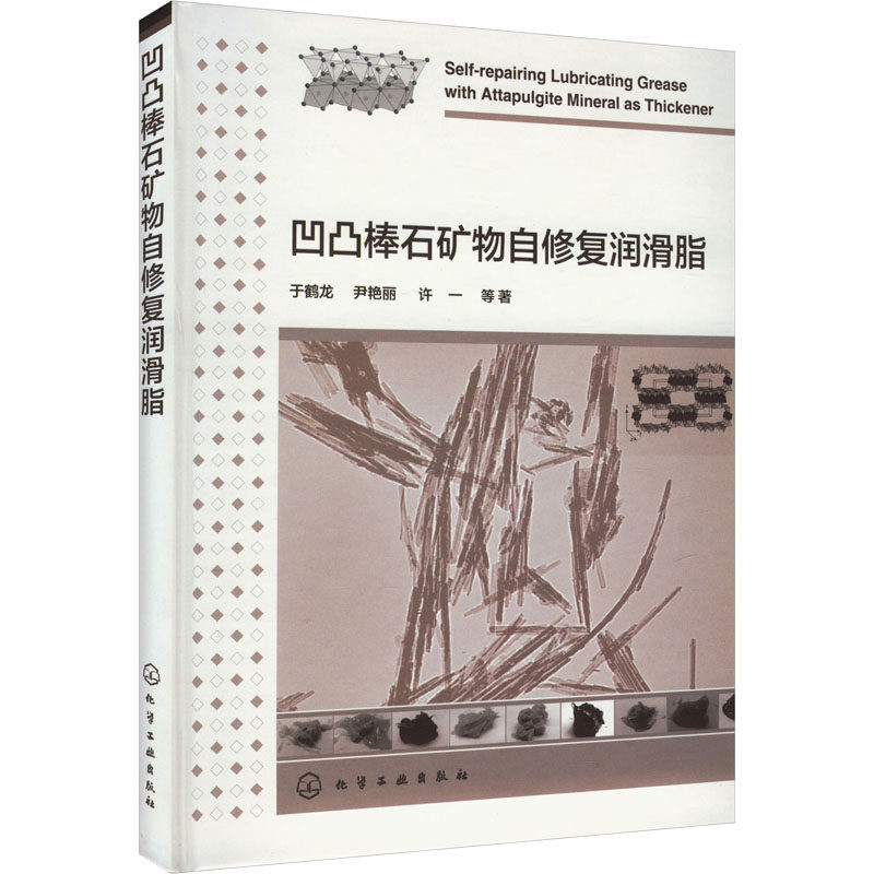 【官方正版】 凹凸棒石矿物自修复润滑脂 9787122446176 于鹤龙, 尹艳丽, 许一等著 化学工业出版社